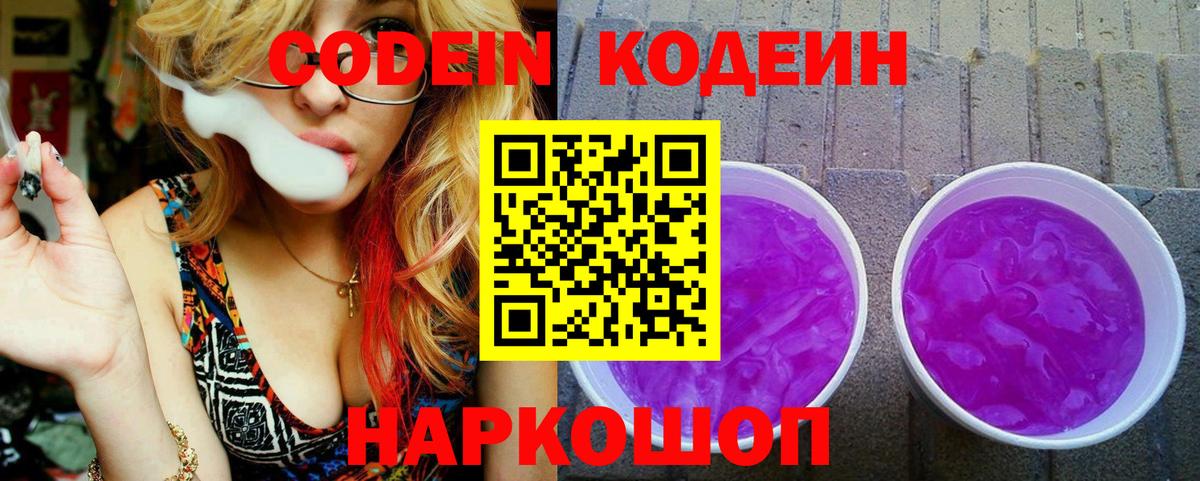 Codein Purple Drank  Вход с VPN  Москва  Codein Purple Drank 
